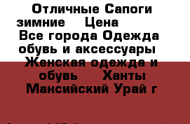 Отличные Сапоги зимние  › Цена ­ 7 000 - Все города Одежда, обувь и аксессуары » Женская одежда и обувь   . Ханты-Мансийский,Урай г.